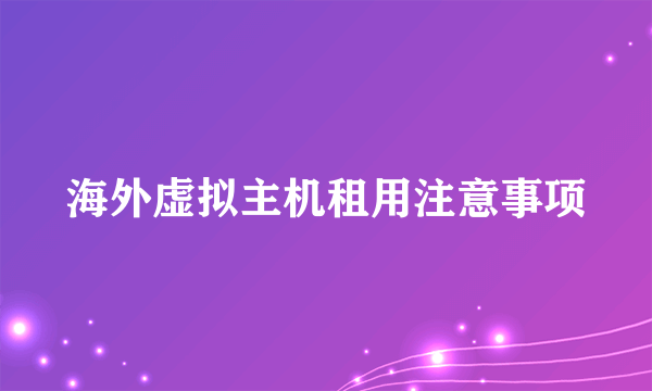 海外虚拟主机租用注意事项