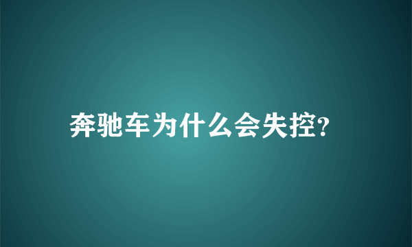 奔驰车为什么会失控？