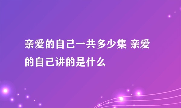 亲爱的自己一共多少集 亲爱的自己讲的是什么