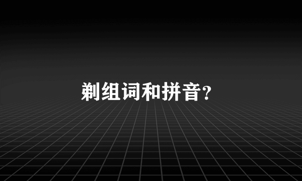 剃组词和拼音？