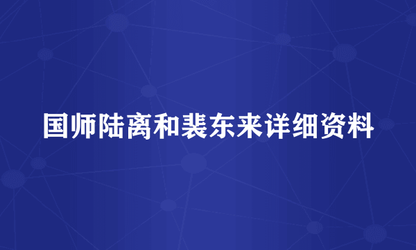 国师陆离和裴东来详细资料