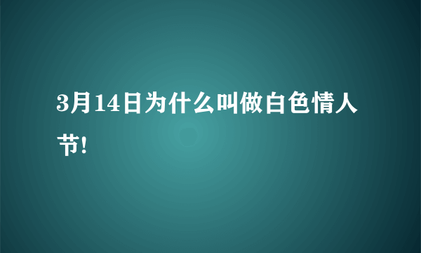 3月14日为什么叫做白色情人节!