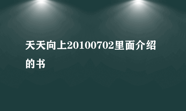 天天向上20100702里面介绍的书