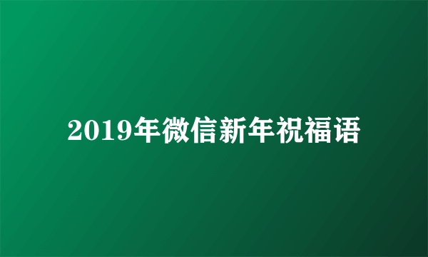 2019年微信新年祝福语