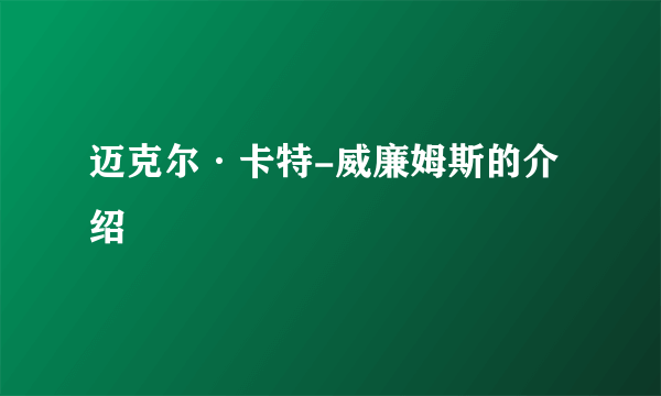 迈克尔·卡特-威廉姆斯的介绍