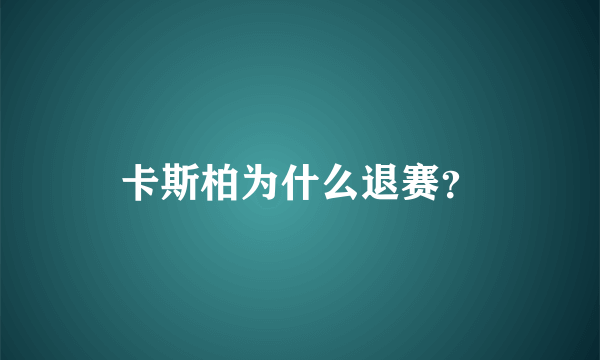 卡斯柏为什么退赛？