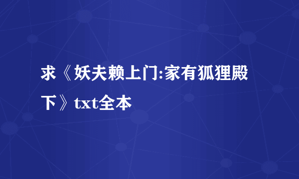 求《妖夫赖上门:家有狐狸殿下》txt全本