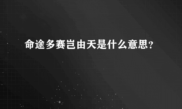 命途多赛岂由天是什么意思？