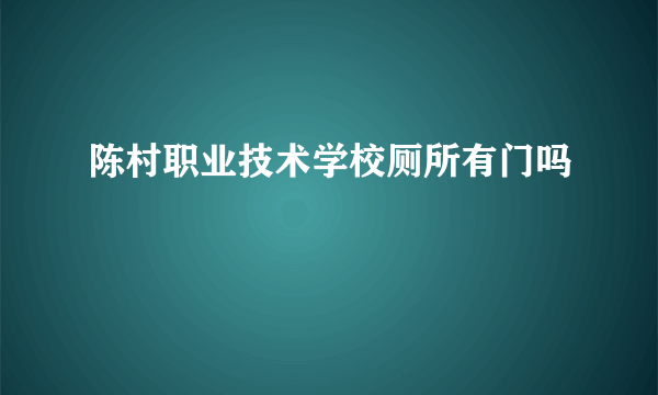 陈村职业技术学校厕所有门吗