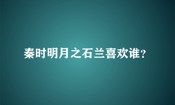 秦时明月之石兰喜欢谁？