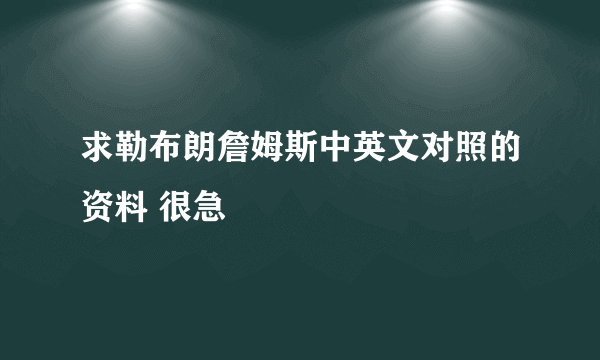 求勒布朗詹姆斯中英文对照的资料 很急