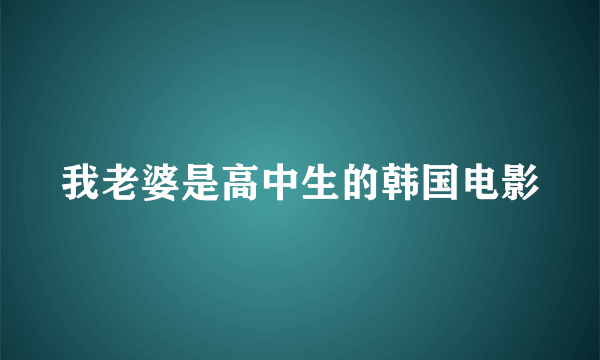 我老婆是高中生的韩国电影