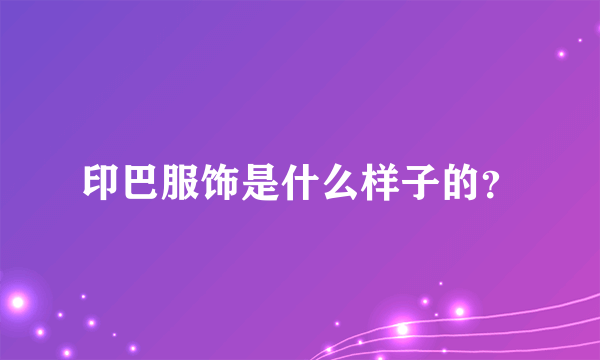 印巴服饰是什么样子的？