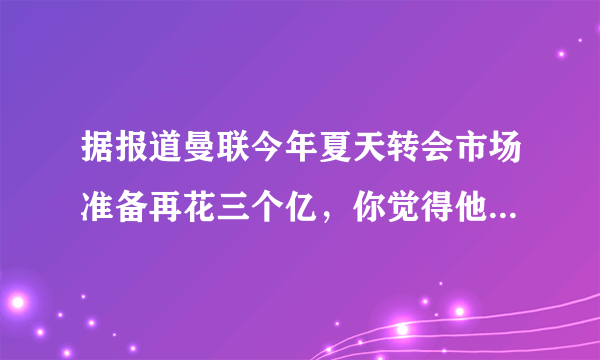 据报道曼联今年夏天转会市场准备再花三个亿，你觉得他们最需要补强的位置是哪里？