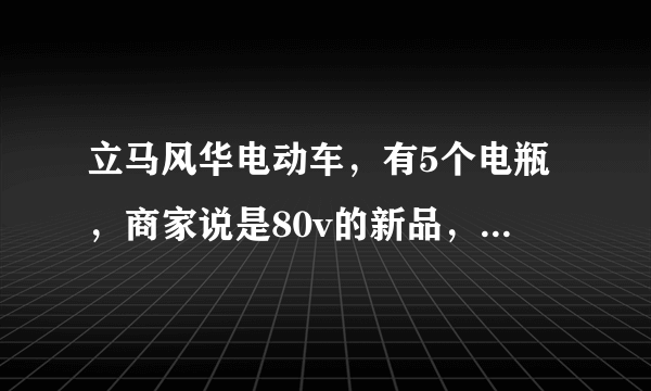 立马风华电动车，有5个电瓶，商家说是80v的新品，3380元。这车值不值这个价？懂的帮忙分析一下，我