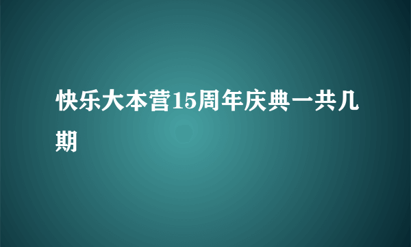 快乐大本营15周年庆典一共几期