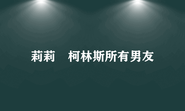 莉莉・柯林斯所有男友