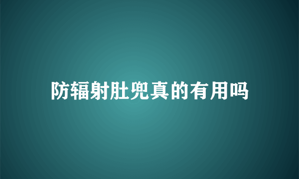 防辐射肚兜真的有用吗