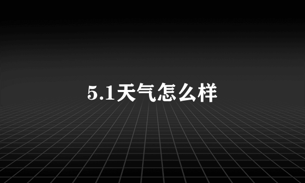 5.1天气怎么样