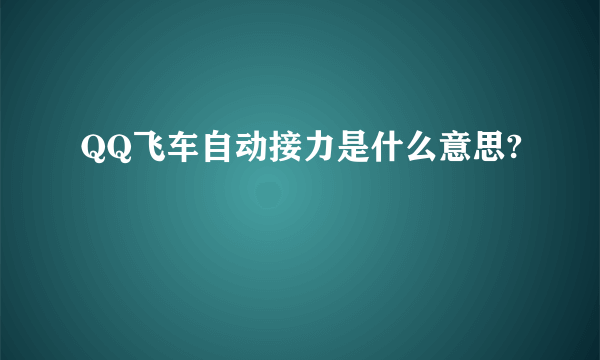 QQ飞车自动接力是什么意思?