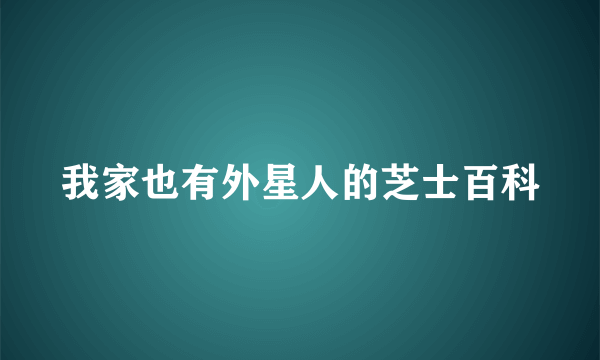 我家也有外星人的芝士百科