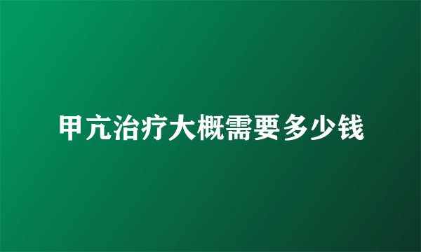 甲亢治疗大概需要多少钱