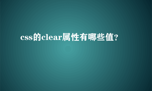 css的clear属性有哪些值？