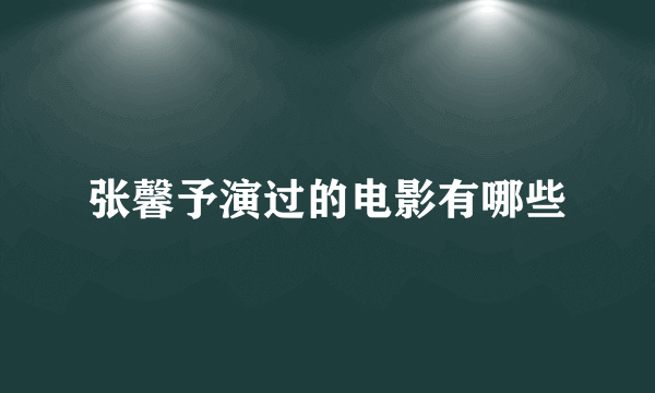 张馨予演过的电影有哪些