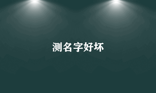 测名字好坏