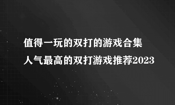 值得一玩的双打的游戏合集 人气最高的双打游戏推荐2023