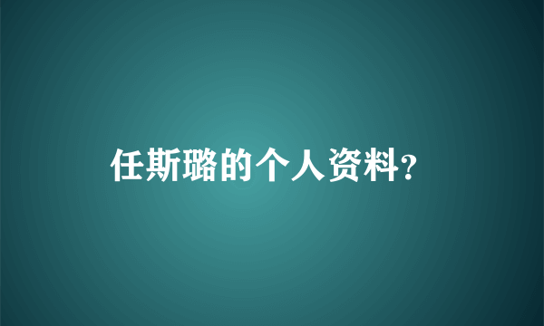 任斯璐的个人资料？