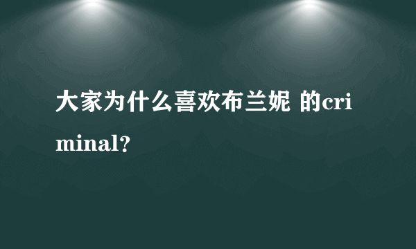 大家为什么喜欢布兰妮 的criminal？