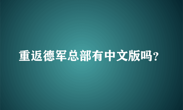 重返德军总部有中文版吗？