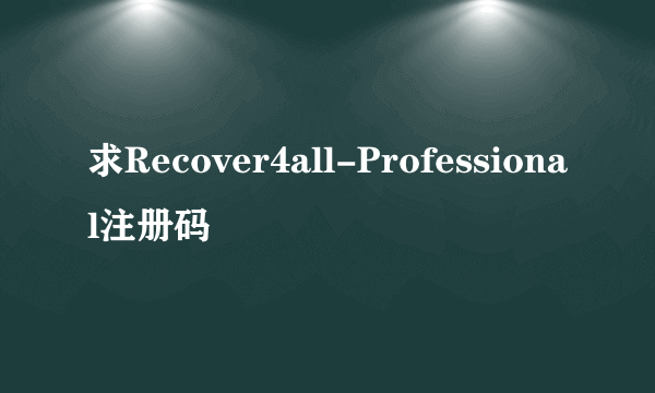 求Recover4all-Professional注册码