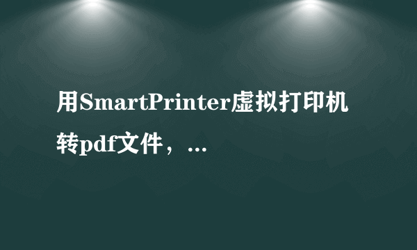 用SmartPrinter虚拟打印机转pdf文件，右下角有一块空白，怎么解决？