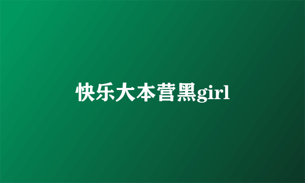 快乐大本营黑girl