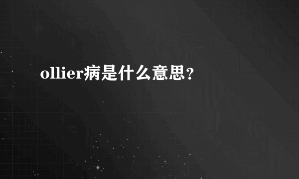 ollier病是什么意思？