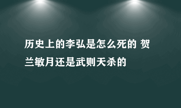 历史上的李弘是怎么死的 贺兰敏月还是武则天杀的