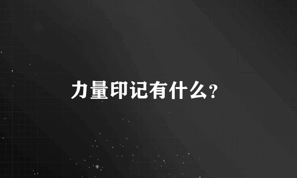 力量印记有什么？