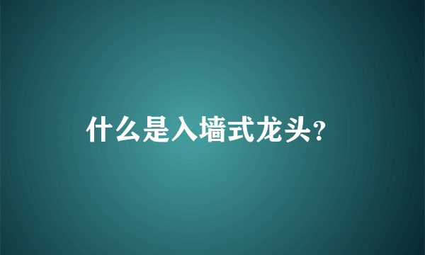 什么是入墙式龙头？