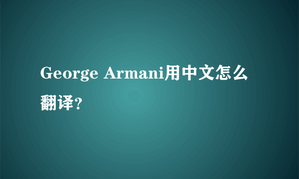 George Armani用中文怎么翻译？