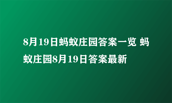 8月19日蚂蚁庄园答案一览 蚂蚁庄园8月19日答案最新