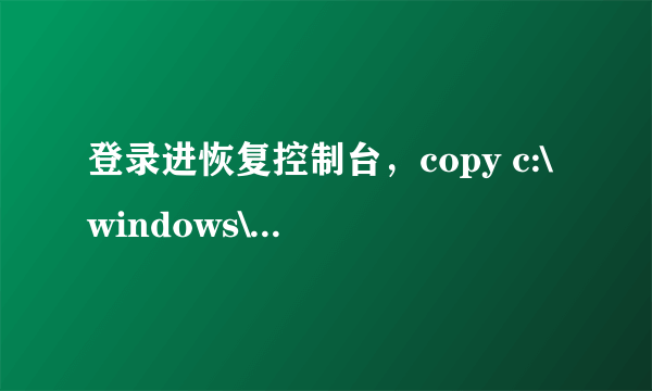 登录进恢复控制台，copy c:\windows\system32\userinit.exe userinit32.exe 重新启动就可以正常登录了