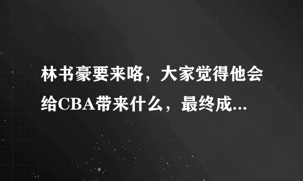 林书豪要来咯，大家觉得他会给CBA带来什么，最终成绩能有老马好吗？