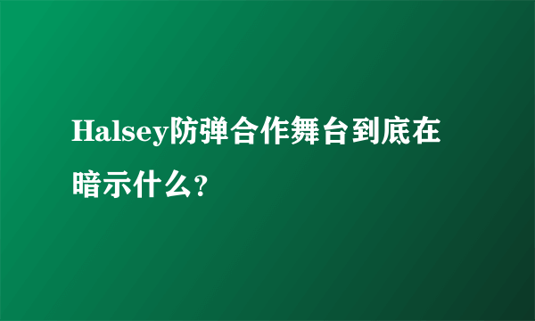 Halsey防弹合作舞台到底在暗示什么？