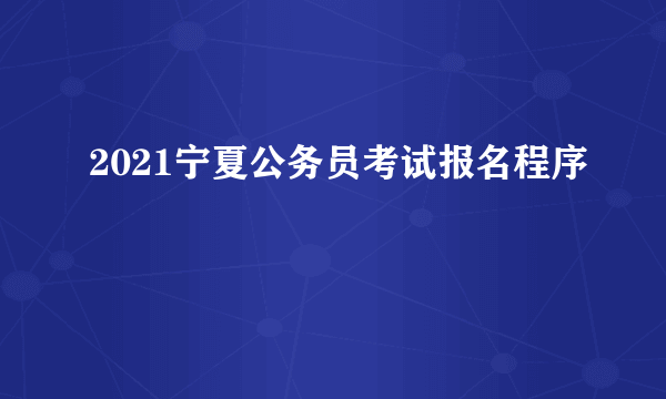 2021宁夏公务员考试报名程序