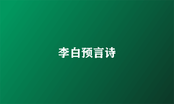 李白预言诗