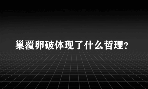 巢覆卵破体现了什么哲理？