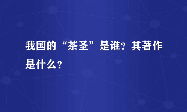 我国的“茶圣”是谁？其著作是什么？