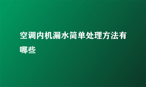 空调内机漏水简单处理方法有哪些